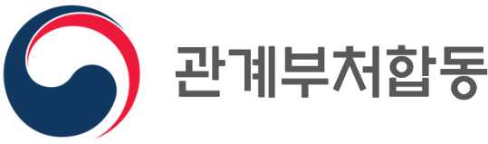 관계부처 합동